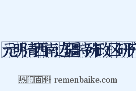 元明清西南边疆特殊政区研究是什么意思的图片